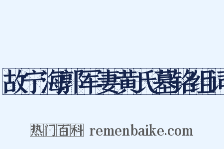故宁海郭军妻黄氏墓铭组词是什么意思的图片